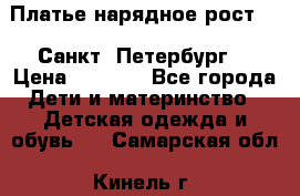 Платье нарядное рост 104 Санкт- Петербург  › Цена ­ 1 000 - Все города Дети и материнство » Детская одежда и обувь   . Самарская обл.,Кинель г.